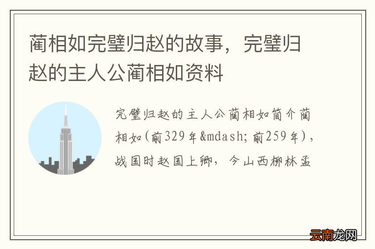 蔺相如完璧归赵的故事，完璧归赵的主人公蔺相如资料