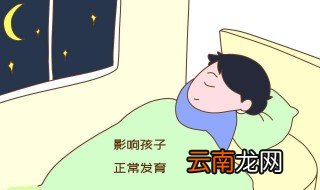 晚睡对孩子危害有多大 晚睡会对孩子的发育有影响吗