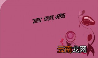 得了宫颈癌会来月经吗 怎么治疗呢