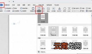 怎么设置页码 word设置页码方法介绍