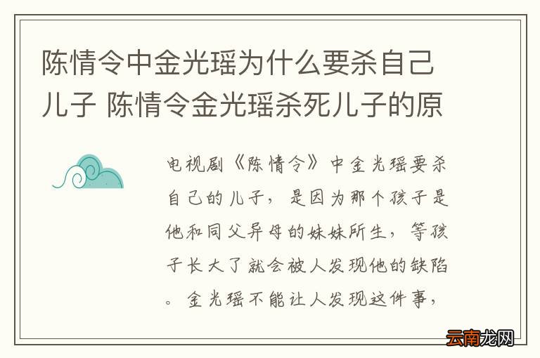 陈情令中金光瑶为什么要杀自己儿子 陈情令金光瑶杀死儿子的原因是什么