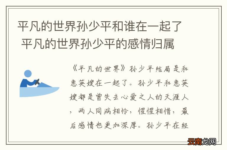 平凡的世界孙少平和谁在一起了 平凡的世界孙少平的感情归属