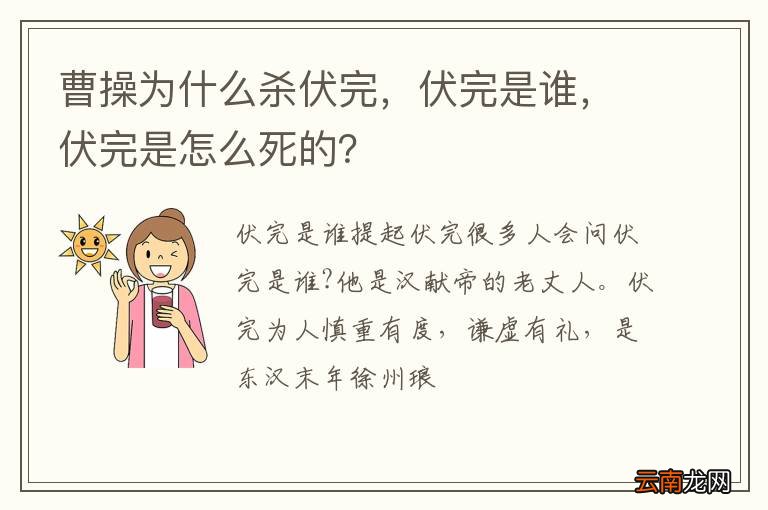 曹操为什么杀伏完，伏完是谁，伏完是怎么死的？