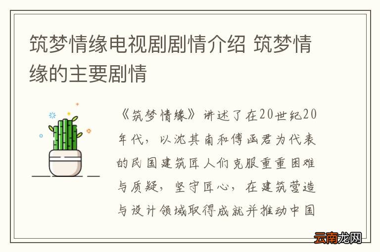 筑梦情缘电视剧剧情介绍 筑梦情缘的主要剧情