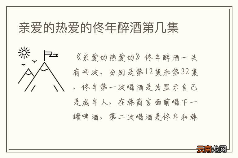 亲爱的热爱的佟年醉酒第几集