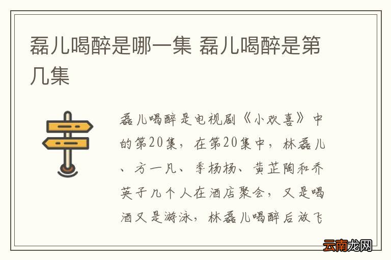 磊儿喝醉是哪一集 磊儿喝醉是第几集