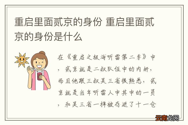 重启里面贰京的身份 重启里面贰京的身份是什么