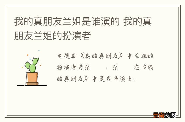 我的真朋友兰姐是谁演的 我的真朋友兰姐的扮演者