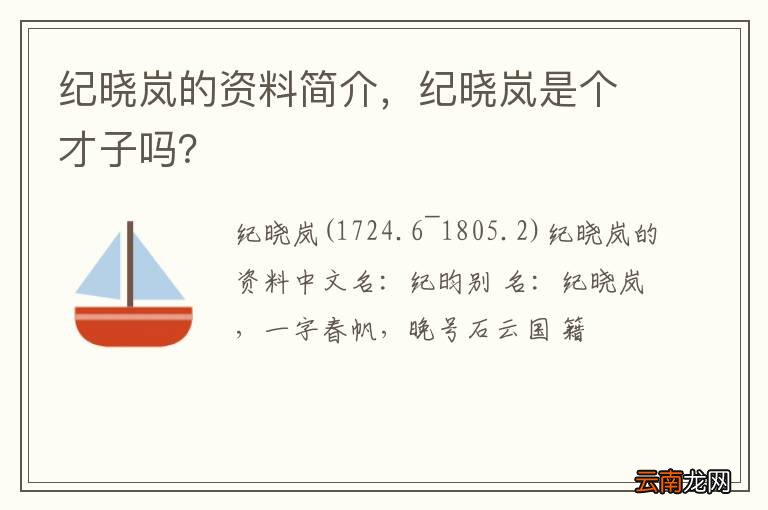 纪晓岚的资料简介，纪晓岚是个才子吗？