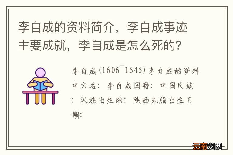 李自成的资料简介，李自成事迹主要成就，李自成是怎么死的？