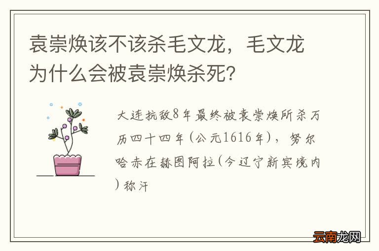 袁崇焕该不该杀毛文龙，毛文龙为什么会被袁崇焕杀死？