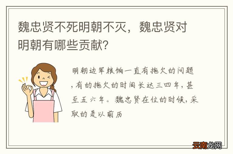 魏忠贤不死明朝不灭，魏忠贤对明朝有哪些贡献？