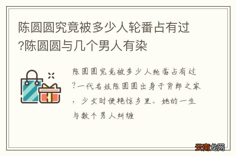 陈圆圆究竟被多少人轮番占有过?陈圆圆与几个男人有染
