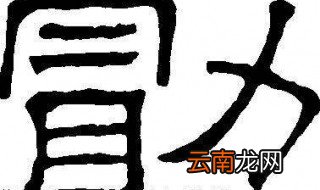 勗怎么读 勗字出自哪里