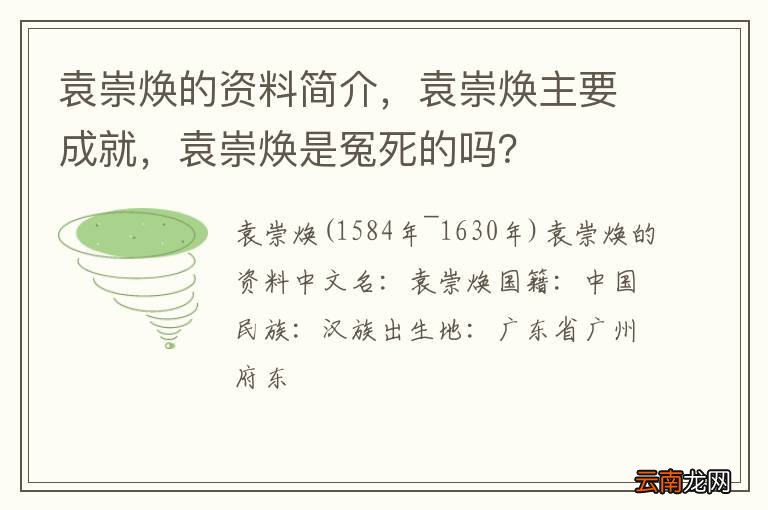 袁崇焕的资料简介，袁崇焕主要成就，袁崇焕是冤死的吗？