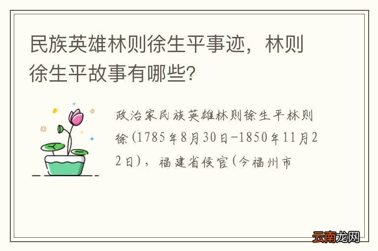 民族英雄林则徐生平事迹，林则徐生平故事有哪些？