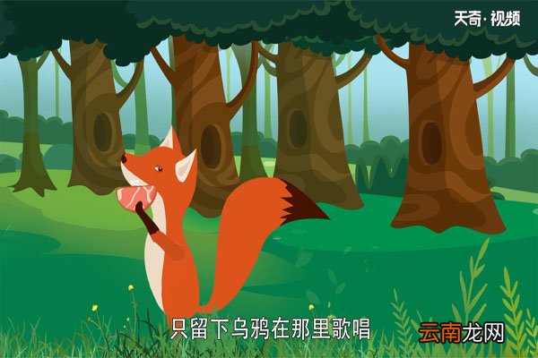 狐狸和乌鸦的故事