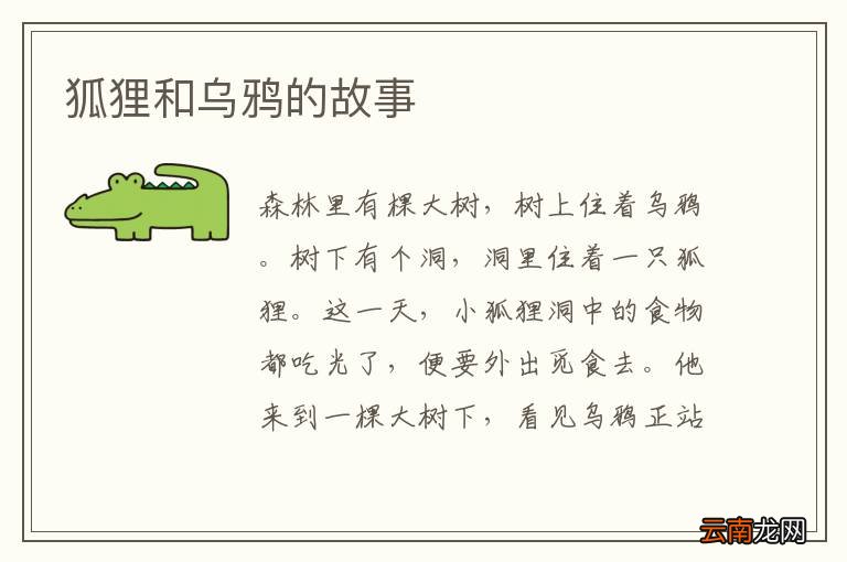 狐狸和乌鸦的故事