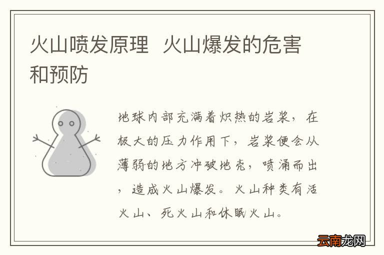 火山喷发原理火山爆发的危害和预防