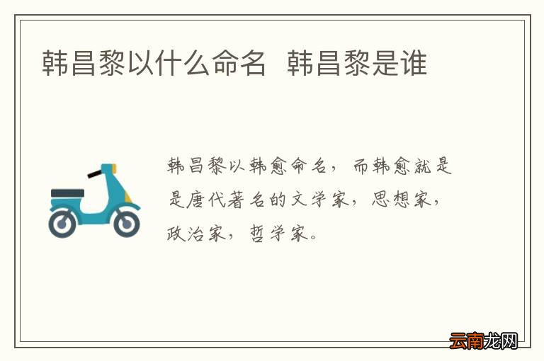 韩昌黎以什么命名韩昌黎是谁