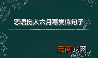 恶语伤人六月寒类似句子 与良言一句三冬暖恶语伤人六月寒结构相似谚语分享