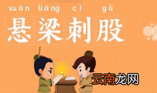 悬梁刺股的故事和含义简短 悬梁刺股出自何处