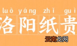 洛阳纸贵的故事和含义简短 洛阳纸贵出自何处