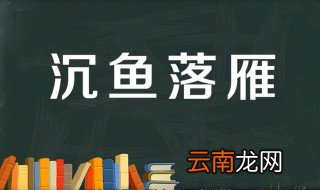 沉鱼落雁的故事和含义简短 沉鱼落雁出自何处