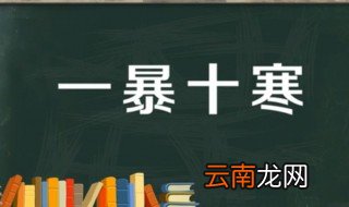 一暴十寒的故事和含义简短 一暴十寒出自何处