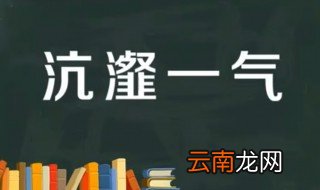 沆瀣一气的故事和含义简短 沆瀣一气出自何处