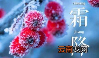 霜降的寓意 霜降有什么寓意