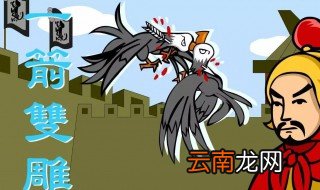 一箭双雕的故事和含义简短 关于一箭双雕的故事和含义简短