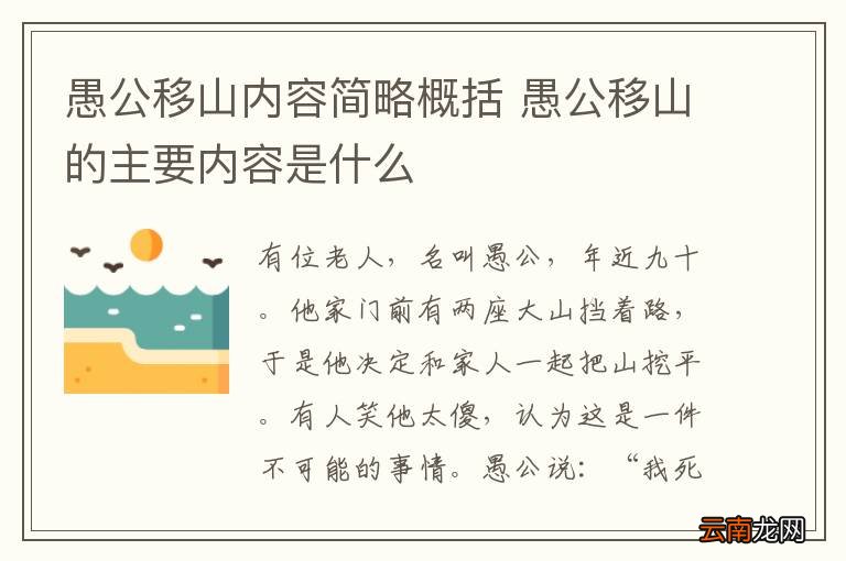 愚公移山内容简略概括 愚公移山的主要内容是什么