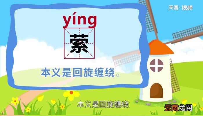 萦怎么读 萦怎么读音