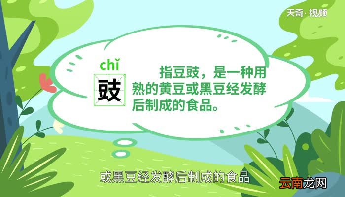 豉怎么读 豉的读法