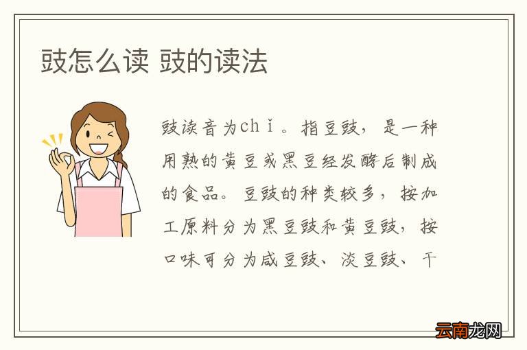 豉怎么读 豉的读法
