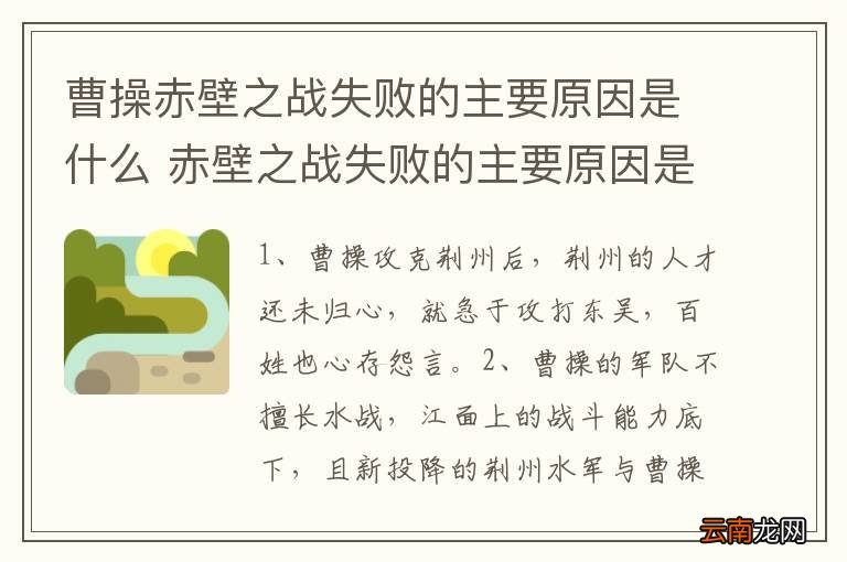 曹操赤壁之战失败的主要原因是什么 赤壁之战失败的主要原因是什么