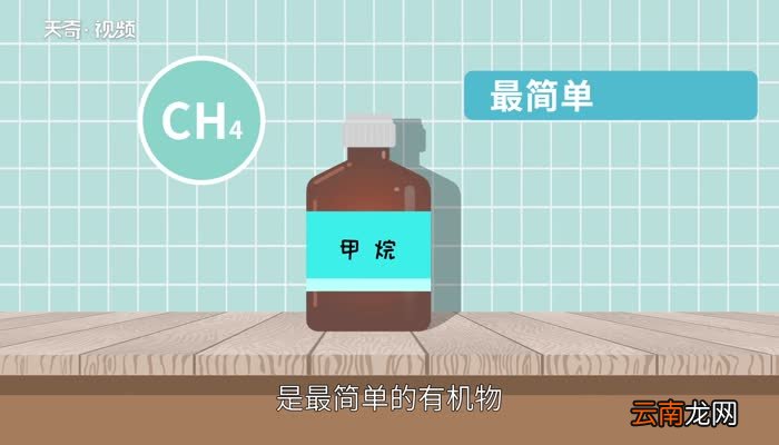 甲烷的化学式 甲烷的化学式是什么
