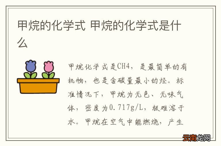 甲烷的化学式 甲烷的化学式是什么