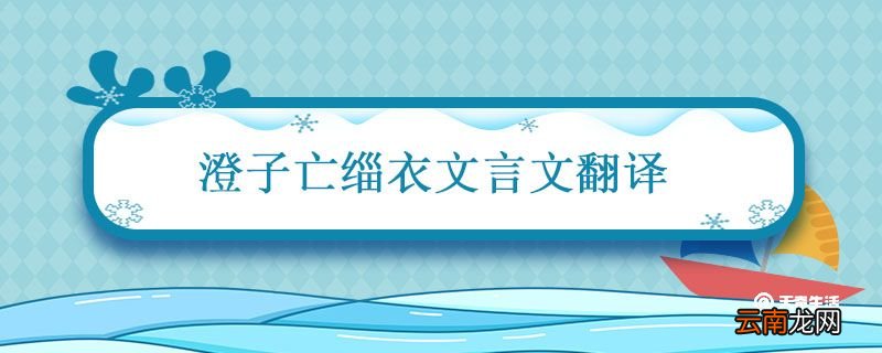 澄子亡缁衣文言文翻译 澄子亡缁衣概括