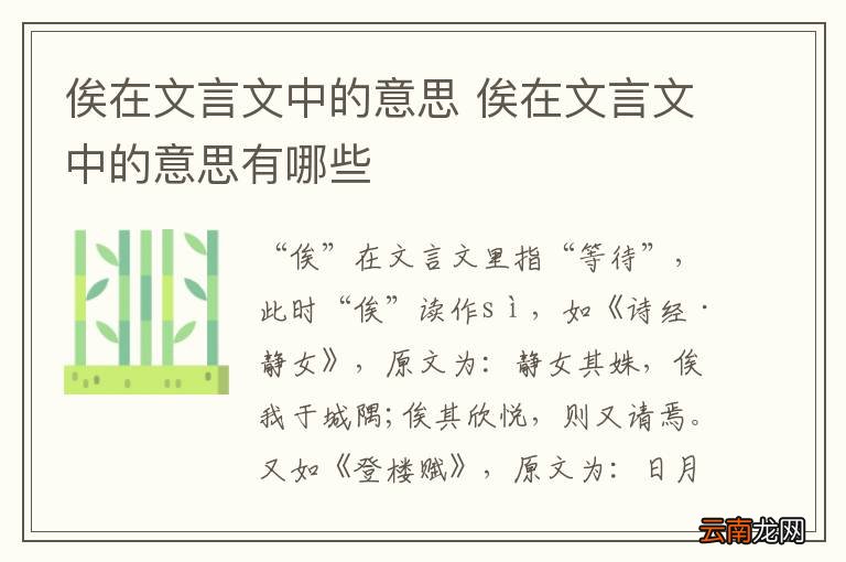 俟在文言文中的意思 俟在文言文中的意思有哪些