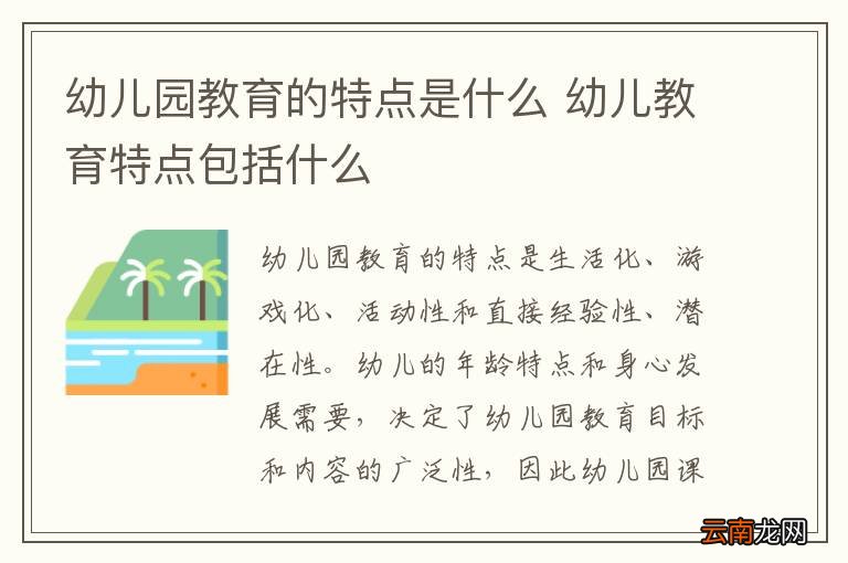 幼儿园教育的特点是什么 幼儿教育特点包括什么