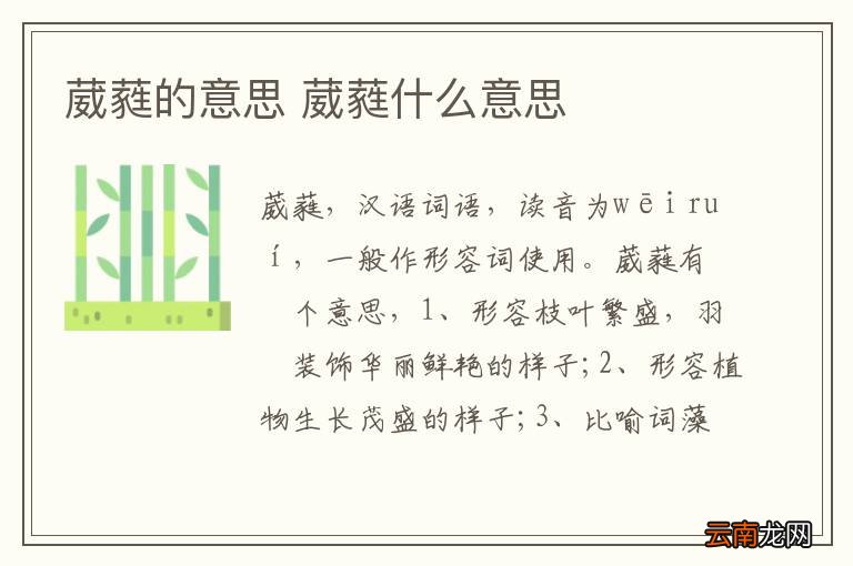 葳蕤的意思 葳蕤什么意思