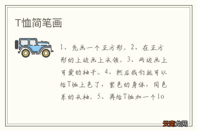T恤简笔画