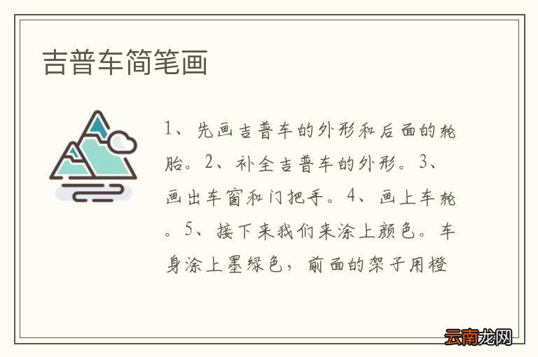 吉普车简笔画