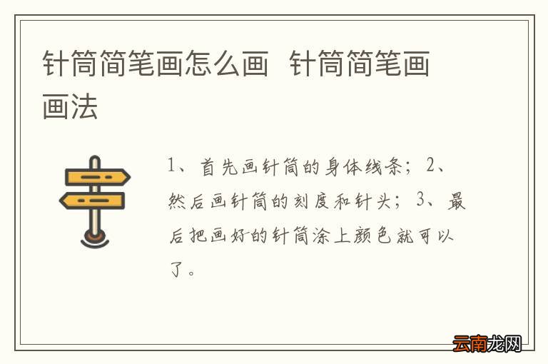 针筒简笔画怎么画针筒简笔画画法