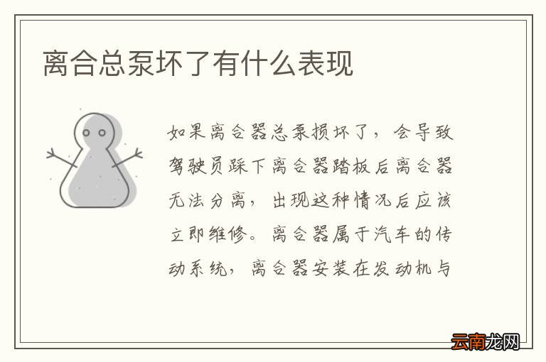 离合总泵坏了有什么表现