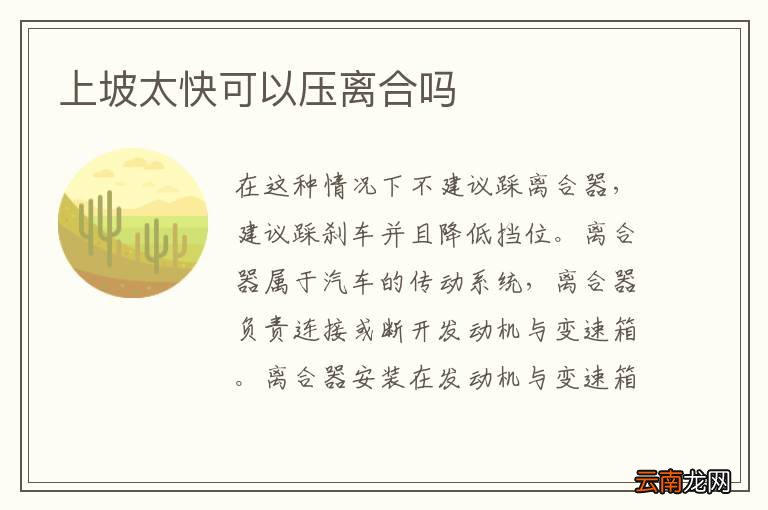 上坡太快可以压离合吗