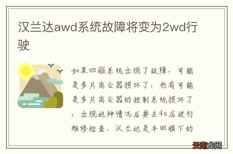 汉兰达awd系统故障将变为2wd行驶