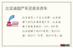 比亚迪国产车还是合资车